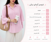 شومیز گره ای نیکی فری جنس پری درجه یک خنک و سبک