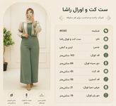 ست کت و اورال راشا دو تیکه کنفی و لنین