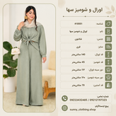 اورال و شومیز سها جنس پارچه شانتون