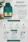 شامپو ضد ریزش مو بیوکسین مدل آرگان و کراتین حجم 300 میلیلیتر، ترمیمکننده، تقویتکننده، براقکننده، مناسب انواع مو و پوست سر حساس، حاوی بیوکمپلکس B11، بدون پارابن و مواد حساسیتزا