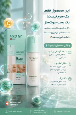 بانک کلاژن سرم جوانساز و آبرسان کلامین Collamin