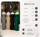 لباس مجلسی مدل جسمیکو | جنس پارچه جسمیکو گرم بالا