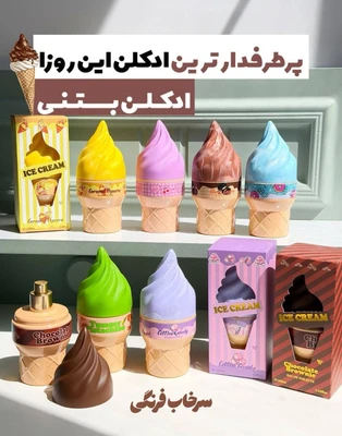 ادکلن طرح بستنی بسیار جذاب  با ماندگاری بالا مناسب هدیه دادن