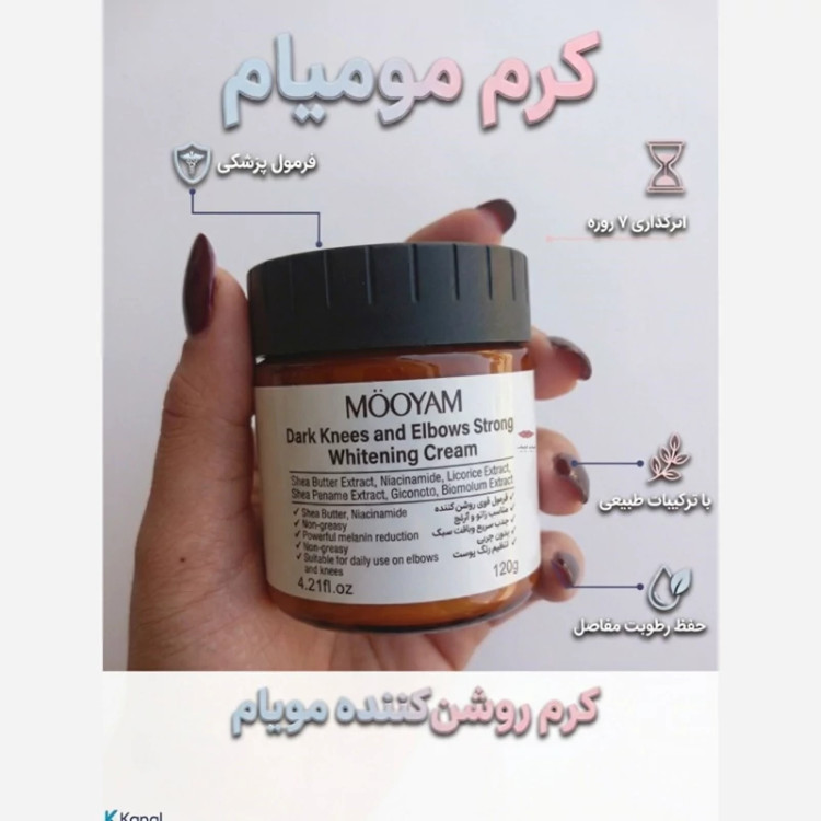 کرم روشن کننده زیر بغل زانو و مناطق حساس مویام