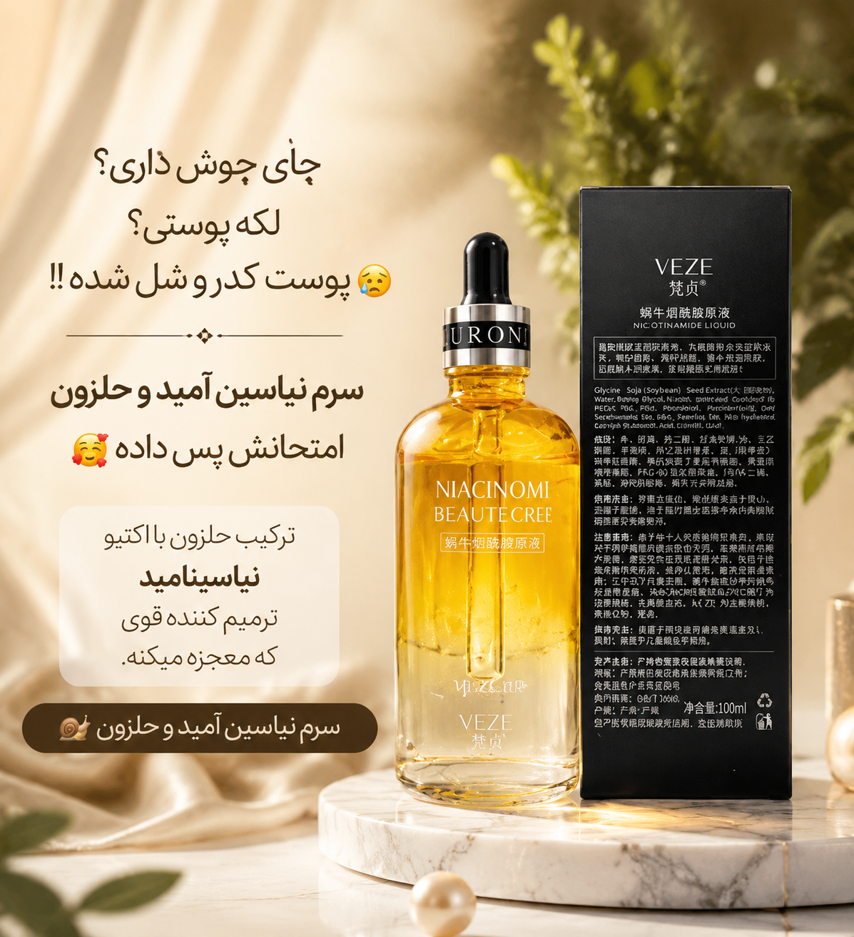 سرم ضد جوش و لک  قوی نیاسینامید و حلزون veze