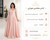 لباس مجلسی صورتی | جنس ساتن امریکایی درجع یک و شاین | آستردار | کاپدار | کمرنگینی