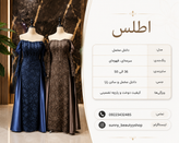 لباس مجلسی مدل اطلس دانتل مخمل | جنس دانتل مخمل و ساتن زارا