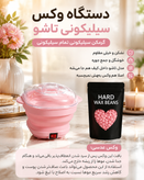 پک دستگاه شمع سیلیکونی به همراه وکس عدسی برای از بین بردن مو های زاعد