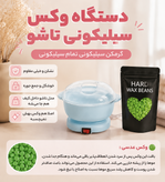 پک دستگاه شمع سیلیکونی به همراه وکس عدسی برای از بین بردن مو های زاعد