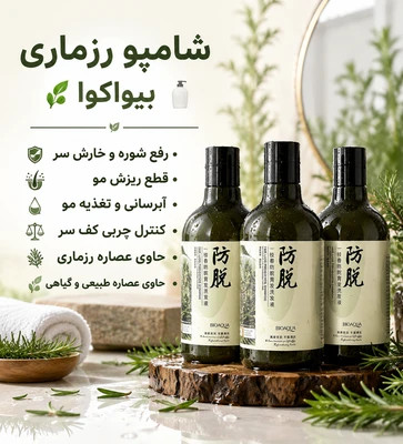 پک روتین پوست و مو جلوگیری از ریزش مو اصل بیواکوا و ماسک شاداب و نرم کننده صورت