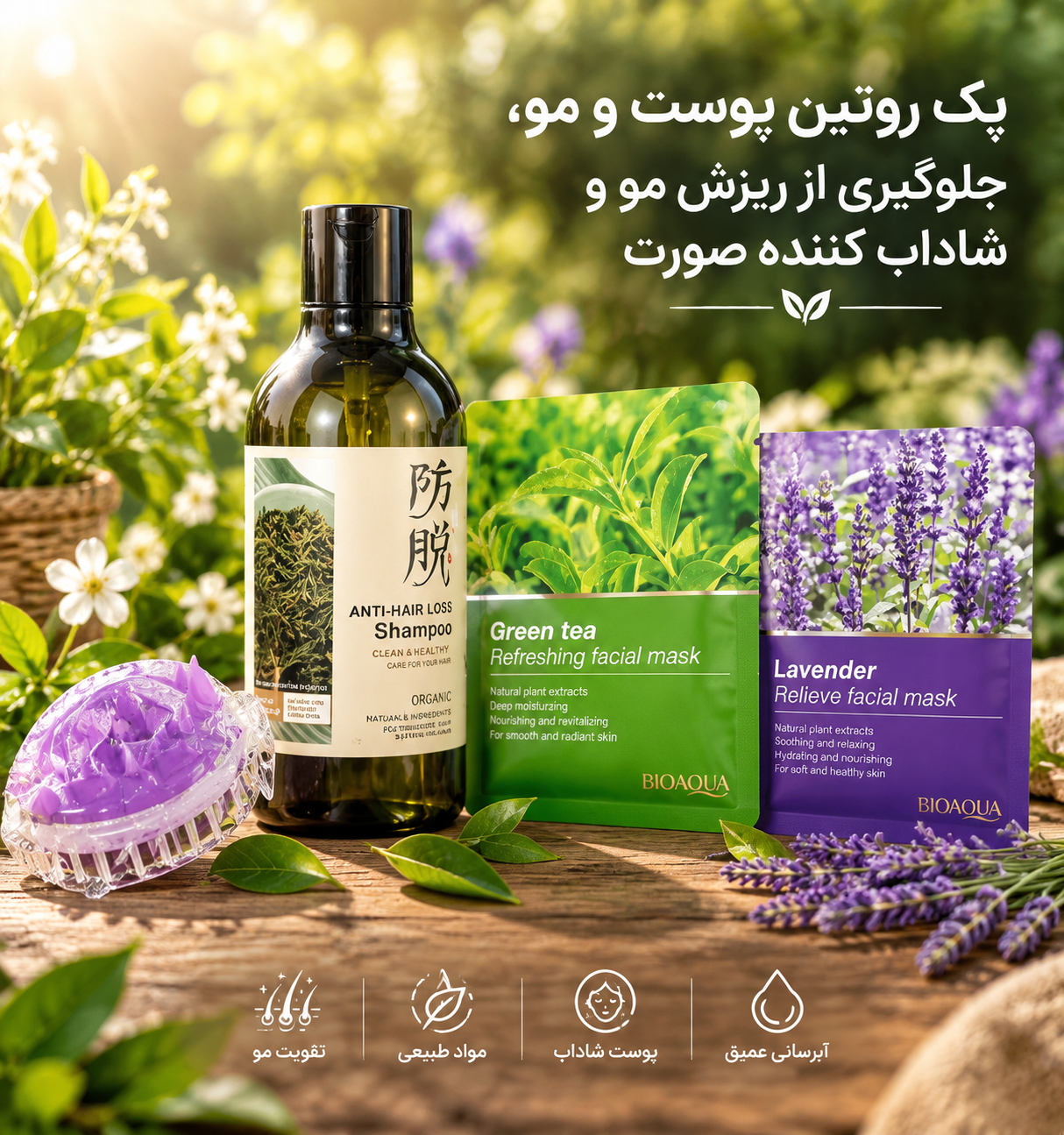 پک روتین پوست و مو جلوگیری از ریزش مو اصل بیواکوا و ماسک شاداب و نرم کننده صورت