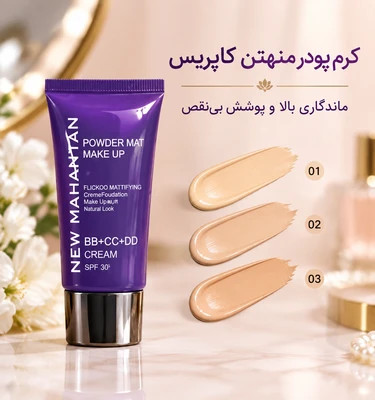کرم پودر بی بی منهتن کاپریس| ماندگاری بالا و پوشش بینقص