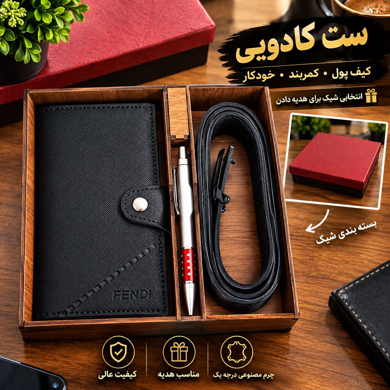 ست کادویی مردانه | به همراه باکس زیبا | کمربند | خودکار | کیف پول